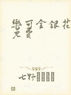 乐可金银花全文免费