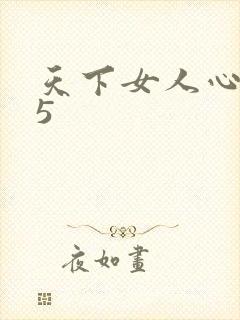 天下女人心135