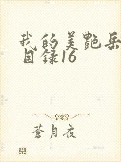 我的美艳岳全文目录16