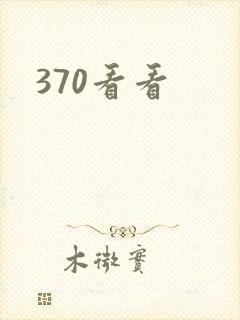 370看看