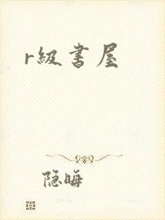 r级书屋