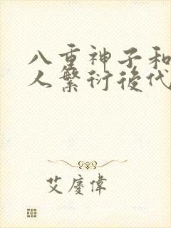 八重神子和丘丘人繁衍后代