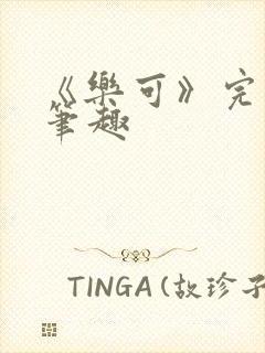 《乐可》完整版笔趣