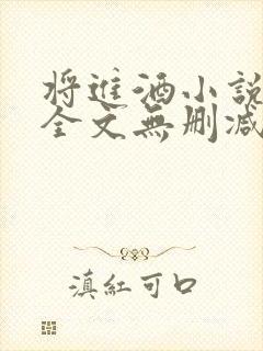 将进酒小说免费全文无删减阅读