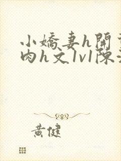 小娇妻h开荤粗肉h文1v1陈浩