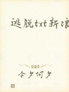 逃脱txt新浪
