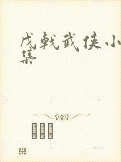 戊戟武侠小说全集