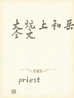 大炕上和岳偷倩全文