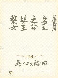 系统之名养成器女主公玉月