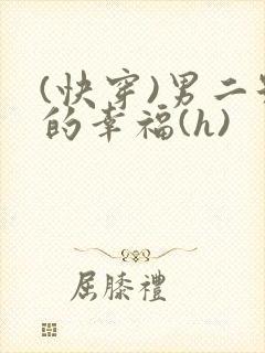 (快穿)男二号的幸福(h)