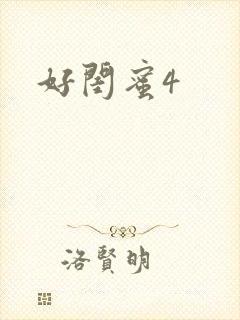 好闺蜜4