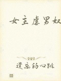 女主虐男奴