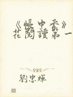 《帐中香》金银花阅读第一章