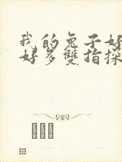 我的兔子好软水好多双指探洞小说