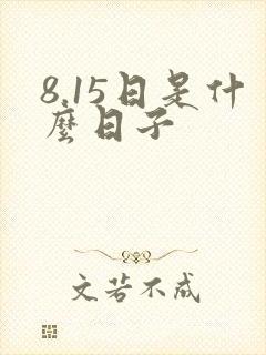 8.15日是什么日子