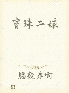 宝珠二嫁