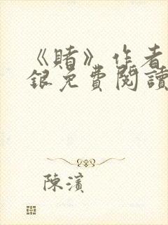 《赌》作者木口银免费阅读