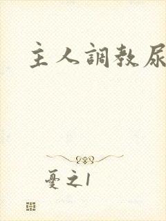 主人调教尿便器