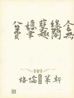 公媳孽缘全文免费笔趣阁无弹窗