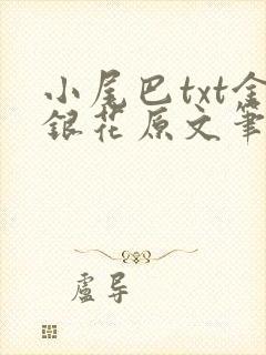 小尾巴txt金银花原文笔趣阁在线阅读