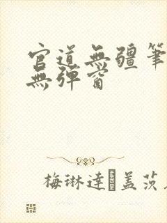 官道无疆笔趣阁无弹窗