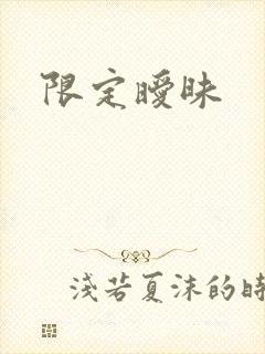 限定暧昧