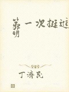 第一次挺进苏雨萌