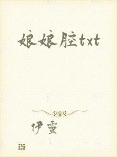 娘娘腔txt