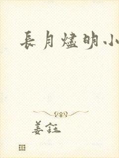 长月烬明小说