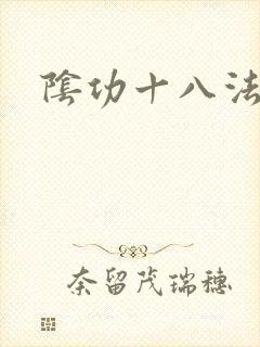 阴功十八法