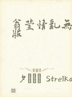 翁莹情乱无删减版