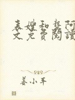 表嫂和龚阿姨全文免费阅读笔趣阁