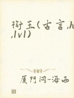 衔玉(古言,h,1v1)