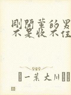 刚开荤的男生是不是收不住