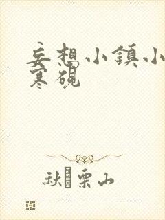 妄想小镇小说墨寒砚