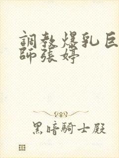 调教爆乳巨臀老师张婷