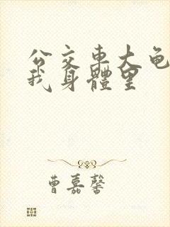 公交车大龟廷进我身体里