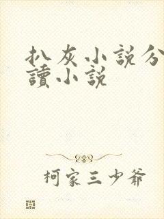 扒灰小说分节阅读小说