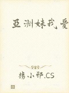 亚洲妹我爱你