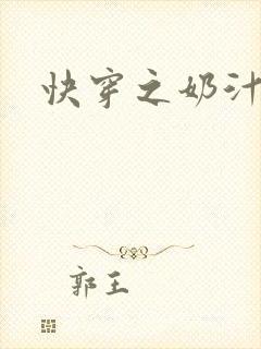 快穿之奶汁多h