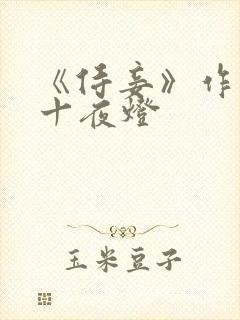 《侍妾》作者:十夜灯