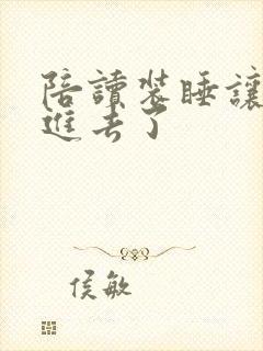 陪读装睡让他滑进去了