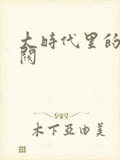 大时代里的小军阀