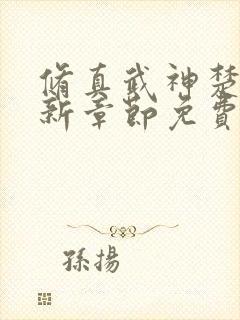 修真武神楚枫最新章节免费阅读