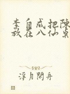 李自成把陈圆圆放在八仙桌前