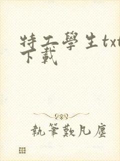特工学生txt下载