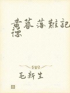 黄蓉落难记吕文德