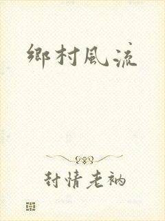 乡村风流