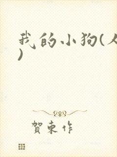 我的小狗(人外)
