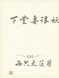 下堂妻很妖娆